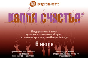 Афиша спектакля «Капля счастья». Изображение: vedogon.ru