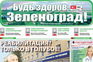 Скриншот первой страницы газеты «Будь здоров, Зеленоград!»
