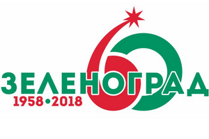 Логотип празднования 60-летия Зеленограда. Изображение: zelao.ru